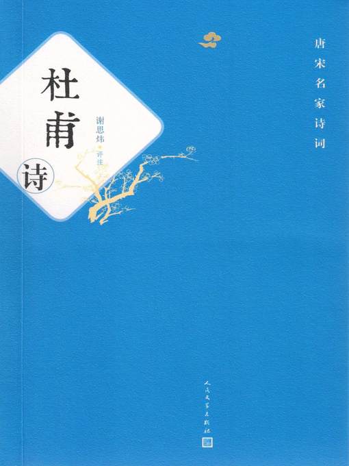 Title details for 杜甫诗 by 谢思炜（评注） - Available